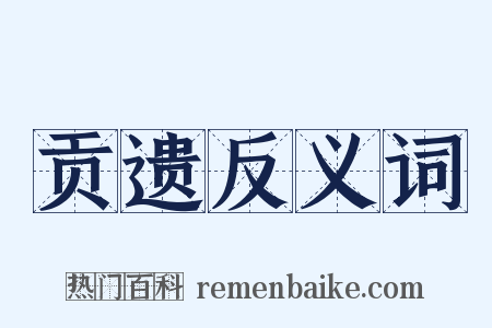 贡遗反义词是什么意思的图片